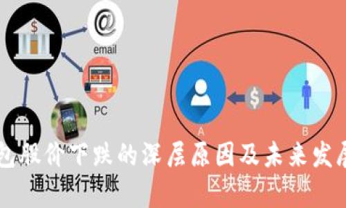 区块链钱包股价下跌的深层原因及未来发展趋势分析