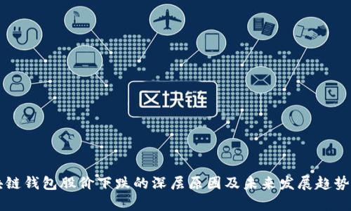 区块链钱包股价下跌的深层原因及未来发展趋势分析