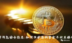 数字钱包安全隐患:如何保护您的资金不被直接