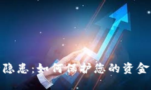数字钱包安全隐患:如何保护您的资金不被直接划走