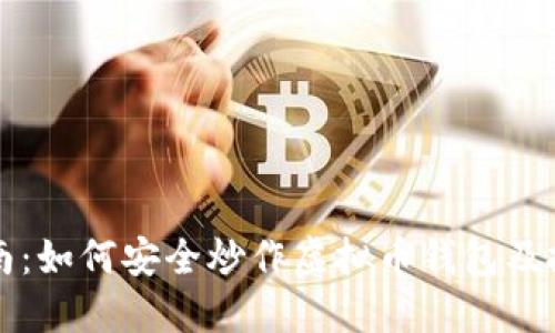 新手指南:如何安全炒作虚拟币钱包及投资策略