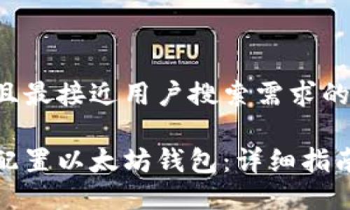 思考一个并且最接近用户搜索需求的
如何安全地配置以太坊钱包:详细指南与实用技巧