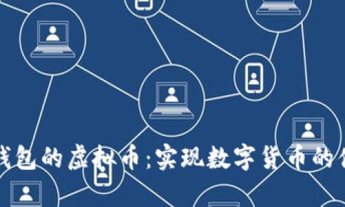 文章电子钱包的虚拟币:实现数字货币的便利与安全