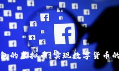 文章电子钱包的虚拟币：实现数字货币的便利与