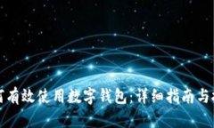 如何有效使用数字钱包:详细指南与技巧