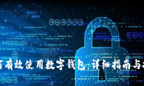 如何有效使用数字钱包:详细指南与技巧