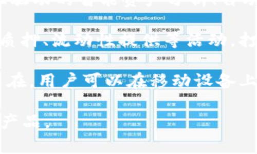 

数字钱包的概念和优势

数字钱包，也称为电子钱包，是一种可以存储数字资产或货币的应用程序或平台。随着加密货币的快速发展，数字钱包的重要性愈发凸显。数字钱包通常支持多种类型的虚拟货币、传统货币以及其他数字资产，为用户提供了方便的资产管理方式。

主要的优势在于，用户可以方便地进行电子支付、转账、收款等操作。此外，数字钱包也能为用户提供更高的安全性、保护个人隐私。许多数字钱包具有多重身份验证机制，确保资金安全，有效抵御黑客攻击。

Multiwallet的特点与功能

Multiwallet是一种多功能的数字钱包，支持多种加密货币和令牌。它的最大特点是多币种支持，用户可以在同一个平台上管理多种资产。此外，Multiwallet还提供了安全性高、操作便捷、手续费低等优势，适合各类投资者使用。

如何选择合适的数字钱包？

选择合适的数字钱包需要考虑多个因素。首先要考虑钱包的安全性，安全性高的数字钱包通常会采用多层加密技术以及冷存储等措施来保护用户资产。其次是用户界面设计，操作是否简便直接也会影响用户体验。

除了安全性和用户体验外，支持的币种种类与数量也是选择时的关键。此外，钱包的信誉和用户评价也能反映其可靠性，用户可以通过相关论坛或社交媒体了解更多信息。

使用Multiwallet的最佳实践

为了更好地使用Multiwallet，用户应该遵循一些最佳实践。首先，定期更新钱包应用，以确保使用最新的安全补丁。同时，用户需要备份私钥和恢复助记符，并存储在安全的位置。这些信息对于找回丢失的钱包至关重要。

此外，用户还应该定期检查交易记录，确保没有未授权的交易发生。在资产管理方面，合理配置投资组合，避免将所有资金投入单一币种，以降低风险。

Multiwallet的未来展望

随着区块链技术的不断发展及数字资产的普及，Multiwallet有着广阔的前景。未来，数字钱包将集成更多功能，例如与去中心化金融（DeFi）平台的直接连接、简便的加密货币兑换、与智能合约的无缝集成等。

同时，用户体验也将不断，智能合约电话支付、扩展性解决方案将构建更加便捷的数字资产使用环境。这些将推动数字钱包的广泛应用，进一步提升用户的参与感与黏性。

相关问题讨论

1. Multiwallet如何确保用户资产的安全性？

安全性是数字钱包用户最关心的问题之一。Multiwallet通过多重身份验证、冷存储及端到端加密等技术手段为用户提供了一个相对安全的环境。

首先，多重身份验证手段将增加黑客攻击的难度。即使黑客获取了用户密码，没有额外的身份认证信息，他们仍然无法登录钱包。此外，冷存储意味着将大部分资产存储在离线环境中，降低了在线攻击的风险。

其次，Multiwallet的端到端加密确保交易信息只对发送方和接收方可见。这种加密机制保护了用户的隐私，防止敏感信息被泄露。

最后，Multiwallet定期进行安全审计，及时发现并修复潜在的安全漏洞。用户还会收到安全警报，确保在发现可疑活动时及时采取行动。

2. 使用Multiwallet的费用结构如何？

费用结构是用户选择数字钱包时的重要考量因素之一。通常，Multiwallet会收取交易费和提取费。对于交易，每笔交易都会根据网络拥堵程度而异，用户可以在操作前查看费用情况。

提取费用则是用户将资产从Multiwallet提取到外部钱包时所需支付的费用。这一费用通常是固定的，但在某些情况下可能会根据提取额度的大小有所不同。

此外，有些平台会提供高级服务，比如存储增值服务，这些服务会额外收费。用户应在使用之前，仔细阅读相关的费用政策，以避免意外支出。

3. Multiwallet支持哪些主要的数字货币？

Multiwallet支持多种主流的数字货币和代币，包括比特币、以太坊、莱特币，以及一些较为流行的山寨币。这种多样化的支持使得用户可以在一个平台上管理各种不同的资产，极大地方便了资产的分配和交易。

用户在选择投资的数字资产时，可以通过Multiwallet的币种选择来快速找到自己感兴趣的项目。这样的策略能有效降低用户在寻找合适钱包时的时间成本，同时，提高投资效率。

此外，Multiwallet也会根据市场的变化，动态调整所支持的数字资产，及时添加那些市场流行或有潜力的新币种，以便满足用户的需求。

4. 如何在Multiwallet中进行资产管理？

资产管理是数字钱包使用过程中的重要环节。在Multiwallet中，用户可以通过直观的界面查看所有资产的当前价值及变化情况。资产分类功能可以帮助用户快速找到所需的数字货币。

用户可以随时进行资产的转账、交易与兑换，也可以对交易记录进行审查与统计。定期查看优势资产与劣势资产，为后续的投资决策提供数据支持。

另一项功能是设置价格提醒，用户可以在达到特定价格时收到通知，从而抓住交易机会。在资产管理的过程中，用户可以灵活调整投资组合，确保未来的投资尽可能具有良好的回报率。

5. Multiwallet在未来的发展趋势是什么？

随着区块链技术的发展，Multiwallet在未来有着高效、便捷的良好趋势。更智能化的功能将会被引入，例如AI驱动的智能资产分析、自动交易及智能合约实施等功能。

同时，Multiwallet还将与去中心化金融(DeFi)平台实现更深层的整合，用户将能够直接在钱包内进行借贷、质押、流动性提供等活动，打破传统金融的壁垒。

未来，用户体验将更加流畅，各种操作将更加便捷。通过与物联网（IoT）设备的结合，用户的资产管理将无处不在，用户可以在移动设备上轻松管理所需资产，同时获取实时信息。

最后，随着合规性和法规政策的完善，Multiwallet也将更加注重合规，确保用户在法律框架内安全地使用其产品。

数字钱包, Multiwallet, 加密货币/guanjianci