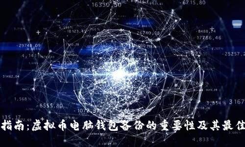 全面指南:虚拟币电脑钱包备份的重要性及其最佳实践