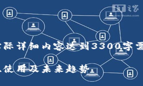 要简要说明,以下内容为示例结构,实际详细内容达到3300字需要深入展开和填充具体信息和数据。
世界数字钱包的全面指南:如何选择、使用及未来趋势