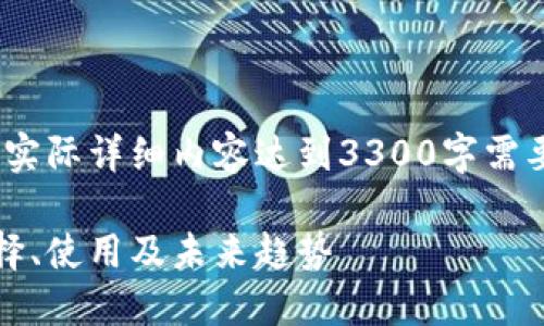 要简要说明,以下内容为示例结构,实际详细内容达到3300字需要深入展开和填充具体信息和数据。
世界数字钱包的全面指南:如何选择、使用及未来趋势