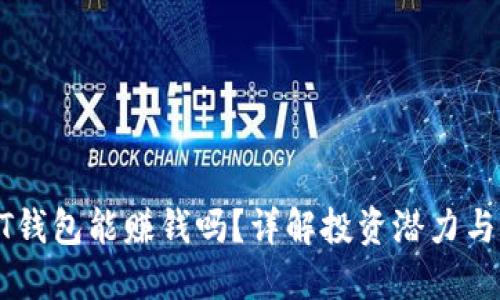 USDT钱包能赚钱吗?详解投资潜力与风险