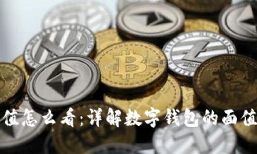 数字钱包面值怎么看:详解数字钱包的面值与使用方法