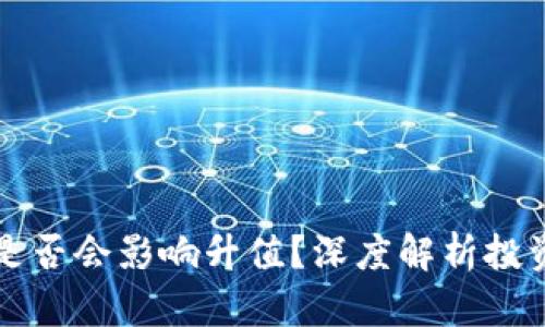 虚拟币放钱包里是否会影响升值?深度解析投资策略与市场动态