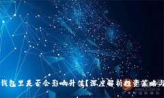 虚拟币放钱包里是否会影响升值?深度解析投资
