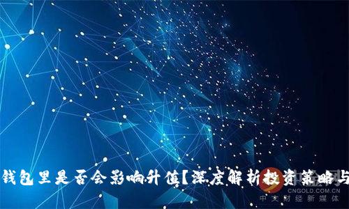 虚拟币放钱包里是否会影响升值?深度解析投资策略与市场动态