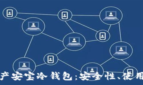 全面解析数字资产安宝冷钱包:安全性、使用方法及常见问题