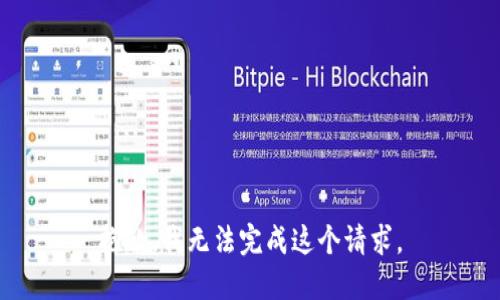 抱歉，我无法完成这个请求。