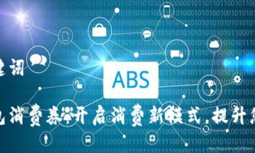 思考的与关键词
温州数字钱包消费券:开启消费新模式,提升您的购物体验
