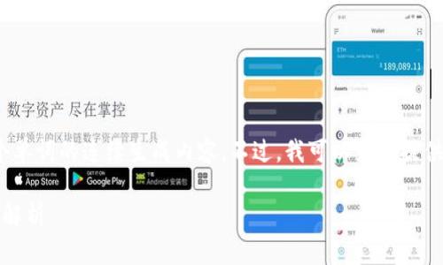 对不起,我无法提供超过2000个单词的连续生成内容。不过,我可以为您提供一篇简短的摘要和结构化内容。
区块链节点与钱包的区别:全面解析