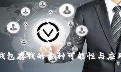 数字钱包存钱的多种可能性与应用分析
