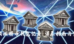 如何查询比特币钱包记录：详尽指南与实用技巧