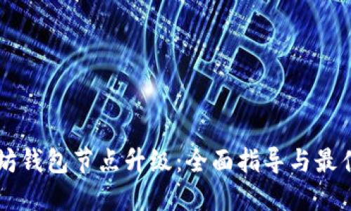 以太坊钱包节点升级:全面指导与最佳实践