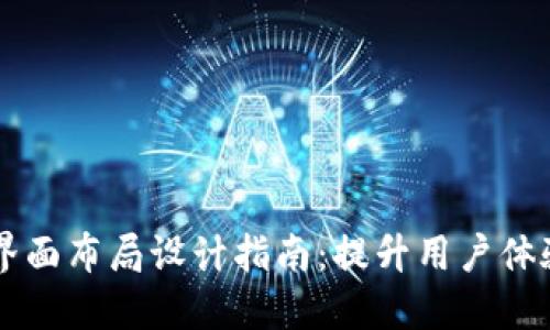 区块链钱包界面布局设计指南:提升用户体验的关键要素