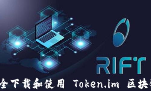如何安全下载和使用 Token.im 区块链钱包?