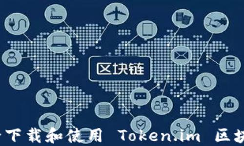 如何安全下载和使用 Token.im 区块链钱包?