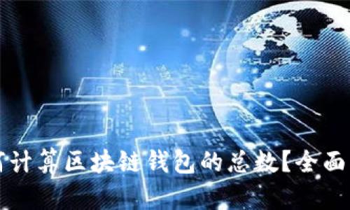 如何计算区块链钱包的总数?全面指南