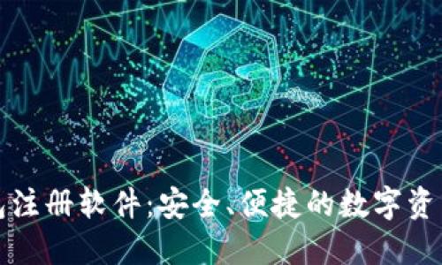 区块链钱包注册软件:安全、便捷的数字资产管理之道