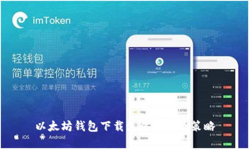 以太坊钱包下载流量分析及策略