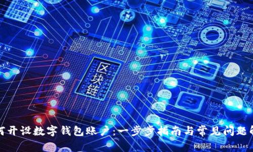 如何开设数字钱包账户:一步步指南与常见问题解答