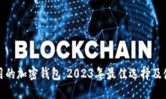 推荐使用的加密钱包:2023年最佳选择及使用指南