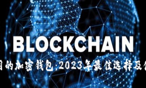 推荐使用的加密钱包:2023年最佳选择及使用指南