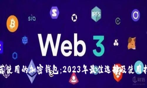 推荐使用的加密钱包:2023年最佳选择及使用指南