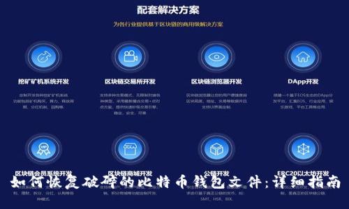 如何恢复破碎的比特币钱包文件:详细指南