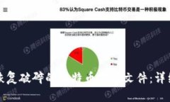 如何恢复破碎的比特币钱包文件:详细指南