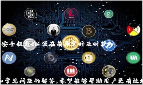 
数字钱包冻结的原因及解决方案解析

数字钱包, 钱包冻结, 电子支付/guanjianci

数字钱包作为现代数字支付的重要工具，在便利用户支付的同时，也面临着各种风险。数字钱包冻结的问题常常让用户感到困惑，了解其原因及解决方案对每一个用户都至关重要。本文将从多个角度探讨数字钱包冻结的原因、影响、解决方案等内容，帮助用户更好地理解和应对这一问题。

一、什么是数字钱包？
数字钱包是存储用户支付信息和银行卡信息的一种电子工具，通常以应用程序的形式存在。它提供了便捷的在线支付、收款和转账服务，用户只需通过手机或计算机即可完成交易。
数字钱包支持多种支付方式，包括信用卡、借记卡、银行转账及第三方支付等。其安全性依赖于多重认证、加密技术等。目前，数字钱包已经成为电子商务和生活服务中不可或缺的部分，涵盖了购物、出行、餐饮等多个领域。

二、数字钱包冻结的常见原因
数字钱包可能因各种原因被冻结，以下是一些常见的原因：

h41. 账户安全问题/h4
当检测到不正常的活动，例如多次输入错误的密码、同时在不同设备上登录账户等，数字钱包服务商为保护用户资金与信息的安全，可能会选择冻结账户。 

h42. 未完成的身份验证/h4
许多数字钱包要求用户完成身份验证，以确保帐户安全。如果用户未能在规定的时间内上传身份证明文件或其他必要文件，账户将被自动冻结。

h43. 可疑交易活动/h4
若用户的账户出现异常交易，例如大额转账或频繁转账至未知账户，服务商可能会对账户采取冻结措施，进行进一步调查。

h44. 违反服务条款/h4
用户在使用数字钱包时，如果违反了服务条款，例如使用虚假信息注册、进行欺诈活动等，服务商有权对账户进行冻结。

h45. 监管要求/h4
随着金融监管的不断加强，服务商可能会因监管要求对某些账户进行冻结，以防范洗钱、欺诈等非法活动。

三、数字钱包被冻结后如何解决？
当用户的数字钱包被冻结后，应立即采取合理措施，尽快解除冻结状态。

h41. 联系客服/h4
用户可以通过数字钱包应用内的客服功能或官方网站，直接联系技术支持人员。通常，客服人员会要求提供身份验证信息，帮助用户解锁账户。

h42. 完成身份验证/h4
如果因未完成身份验证导致账户被冻结，用户需及时上传相关证件（如身份证、居住证明等），并按照服务商的指示进行操作。

h43. 检查账户活动/h4
用户应仔细查看最近的账户活动，确认是否存在未授权交易。如果发现异常，应及时向客服反馈，以便服务商进行调查询问。

h44. 遵循服务条款/h4
为了避免今后再次发生账户冻结事件，用户应仔细阅读并遵守数字钱包的使用条款，不进行违规操作。

h45. 等待审核/h4
某些情况下，账户冻结是因为正在进行安全审核。用户需要耐心等待，期间可定期与客服沟通，了解审核进度。

四、数字钱包冻结对用户的影响
数字钱包被冻结后，用户的多个方面都会受到影响。以下是主要影响：

h41. 资金无法使用/h4
一旦数字钱包被冻结，用户账户中的余额将无法使用，无法进行线上支付或转账。这将直接影响到用户的日常消费和经济活动。

h42. 信用记录影响/h4
如果账户被冻结导致未能及时支付相关账单，将可能对用户的信用记录产生负面影响，潜在地影响未来的借贷和信用申请。

h43. 用户体验下降/h4
数字钱包的使用体验会受到直接影响，用户可能会感到不安和焦虑，影响其对电子支付的信任度和使用意愿。

h44. 时间成本增加/h4
解冻账户的过程可能耗费较长时间，用户需要花费时间和精力在联系客服和提供必要文件上。

h45. 影响业务发展/h4
对于经营使用数字钱包的商家或自主创业者，账户被冻结可能会直接影响到其业务的正常运营，导致收入损失。

五、如何预防数字钱包被冻结？
为了确保数字钱包的正常使用，用户可以采取以下措施进行预防：

h41. 定期更换密码/h4
用户应定期更换账户密码，并确保密码强度足够高，避免使用简单易记的数字和字符组合。同时，建议使用多因素认证以增强安全性。

h42. 定期检查账户活动/h4
用户应定期检查自己的账户活动，及时发现任何异常交易，确保账户安全。

h43. 完善身份信息/h4
及时完善个人信息，确保所提供信息的真实性和完整性。这不仅有助于提升账户安全性，还可以减少因信息不全被冻结的风险。

h44. 学习并遵守服务条款/h4
认真阅读并理解服务条款，确保自己的使用行为符合要求，减少因违规操作导致冻结的可能性。

h45. 及时联系服务商/h4
在遇到任何问题时，及时联系服务商，主动寻求解决方案，以避免问题恶化。

六、常见问题解答
在操作数字钱包时，用户可能会碰到常见问题，以下是相关问答：

h41. 当数字钱包被冻结后，我能否自己解冻账户吗？/h4
用户通常无法自行解冻被冻结的账户，需要联系服务商的客服团队，根据服务商的指示提供相关信息和证件，完成验证才能解除冻结。

h42. 冻结账户会影响信用评分吗？/h4
账户被冻结本身不会直接影响信用评分，但如果因冻结导致未能按时偿还信用卡账单等，可能对信用记录产生负面影响。

h43. 我可以申请退款吗？/h4
如果您的账户因被冻结而导致交易问题，您可以向客服申请退款，客服会根据情况调查并执行退款处理。

h44. 为什么我没有收到关于账户冻结的通知？/h4
有时数字钱包会在检测到异常活动后立即冻结账户，而未能预计到用户可能疏忽的情况。在此情况下，建议用户设置账户安全提示，以便在有异常时及时获知。

h45. 数字钱包的安全性如何提升？/h4
用户可以通过多因素认证、定期更换密码、使用复杂的密码和确认账户活动来提升数字钱包的安全性。

通过上述内容的安排，我们不仅详尽地解读了数字钱包被冻结的成因、影响、解决办法，还为用户提供了有效的防范措施和常见问题的解答。希望能够帮助用户更有效地使用数字钱包，享受安全、便捷的支付体验。