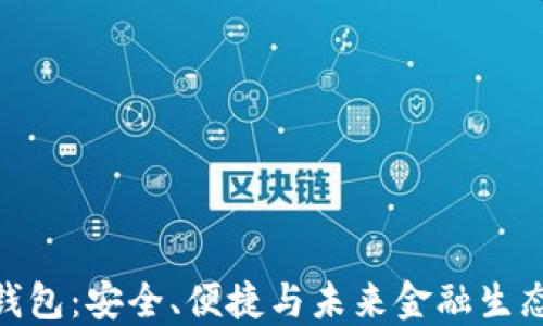 超级区块链钱包:安全、便捷与未来金融生态的完美结合