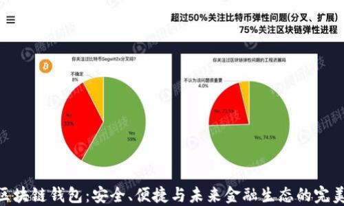 超级区块链钱包:安全、便捷与未来金融生态的完美结合