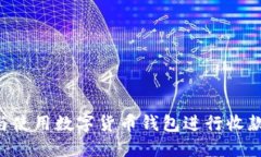 如何选择与使用数字货币钱包进行收款:全面指