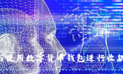如何选择与使用数字货币钱包进行收款:全面指南