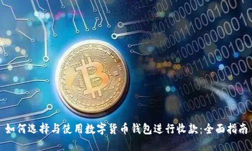 如何选择与使用数字货币钱包进行收款:全面指南