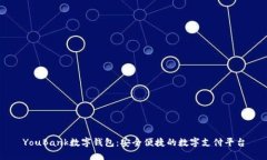 YouBank数字钱包:安全便捷的数字支付平台
