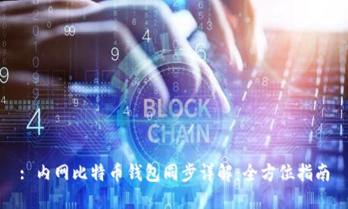 : 内网比特币钱包同步详解:全方位指南