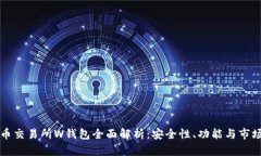 虚拟币交易所W钱包全面解析:安全性、功能与市
