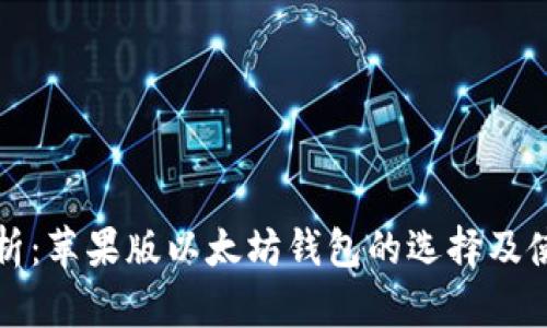 全面解析:苹果版以太坊钱包的选择及使用指南