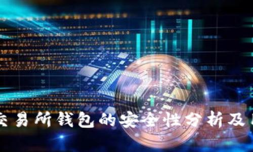 比特币交易所钱包的安全性分析及用户指南