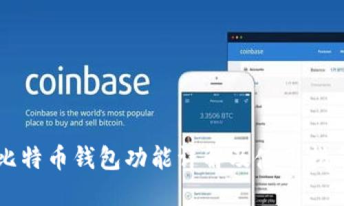 比特币钱包功能详解及使用指南